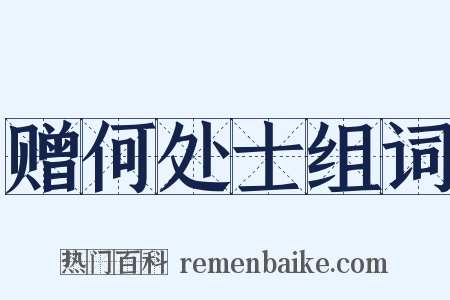 赠何处士组词是什么意思的图片